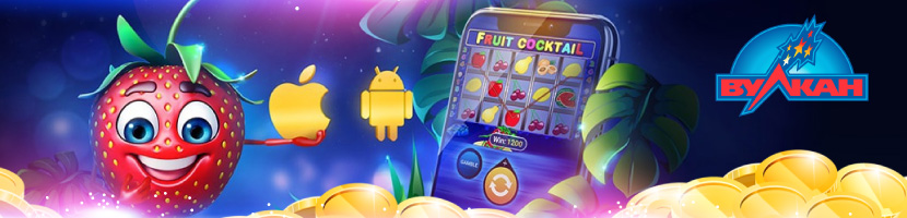 Автоматы Вулкан приложение